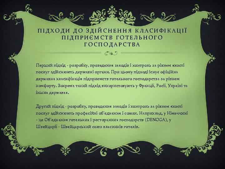 ПІДХОДИ ДО ЗДІЙСНЕННЯ КЛАСИФІКАЦІЇ ПІДПРИЄМСТВ ГОТЕЛЬНОГО ГОСПОДАРСТВА Перший підхід - розробку, проведення заходів і