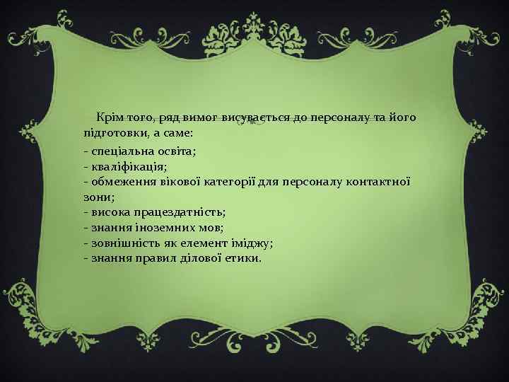  Крім того, ряд вимог висувається до персоналу та його підготовки, а саме: -