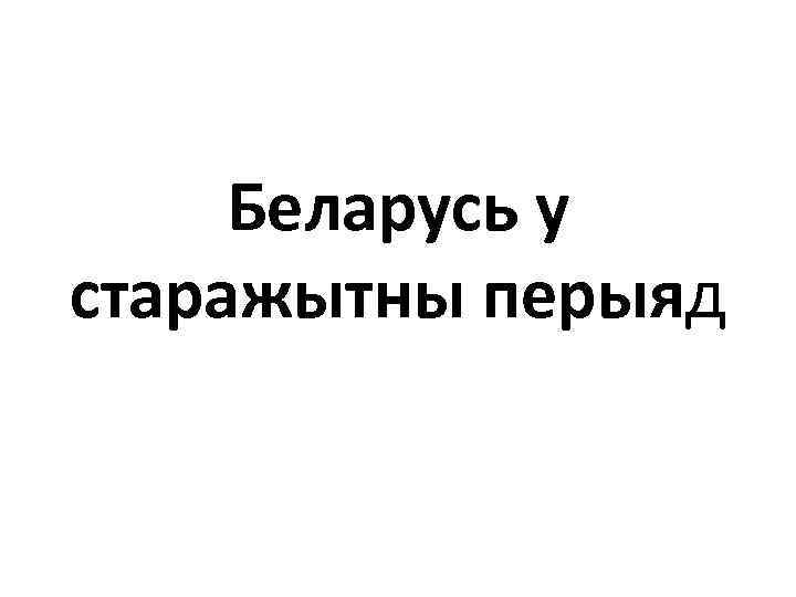 Беларусь у старажытны перыяд 