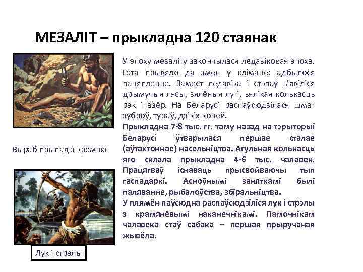 МЕЗАЛІТ – прыкладна 120 стаянак Выраб прылад з крэмню Лук і стрэлы У эпоху