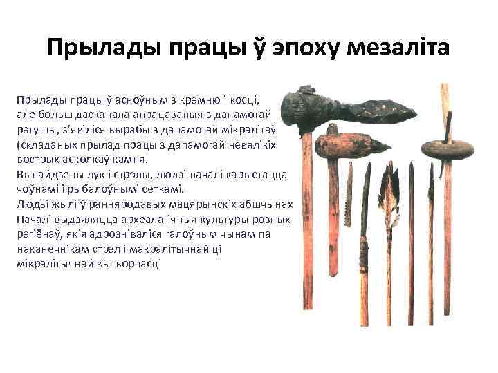 Прылады працы ў эпоху мезаліта Прылады працы ў асноўным з крэмню і косці, але
