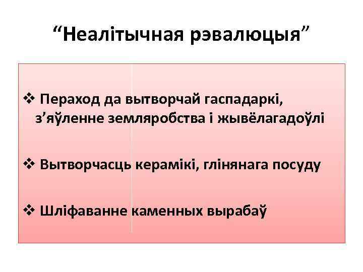 “Неалітычная рэвалюцыя” v Пераход да вытворчай гаспадаркі, з’яўленне земляробства і жывёлагадоўлі v Вытворчасць керамікі,