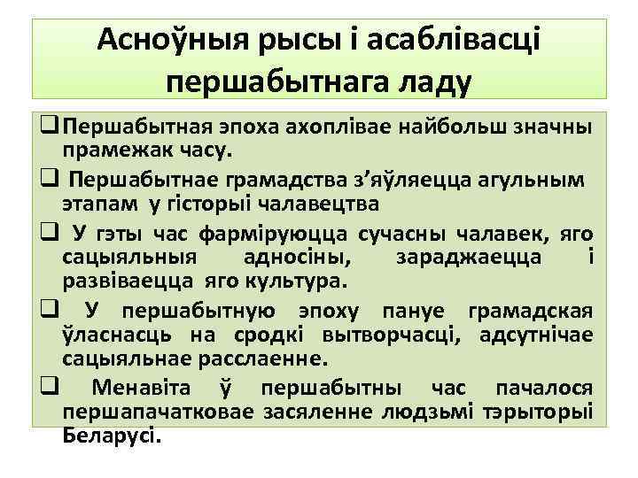 Асноўныя рысы і асаблівасці першабытнага ладу q Першабытная эпоха ахоплівае найбольш значны прамежак часу.