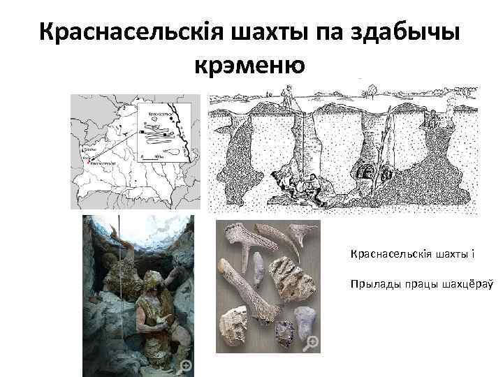 Краснасельскія шахты па здабычы крэменю Краснасельскія шахты і Прылады працы шахцёраў 