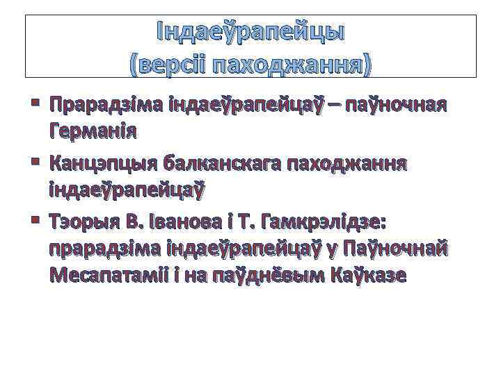 Індаеўрапейцы (версіі паходжання) § Прарадзіма індаеўрапейцаў – паўночная Германія § Канцэпцыя балканскага паходжання індаеўрапейцаў