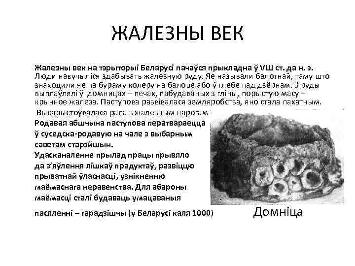 ЖАЛЕЗНЫ ВЕК Жалезны век на тэрыторыі Беларусі пачаўся прыкладна ў VШ ст. да н.