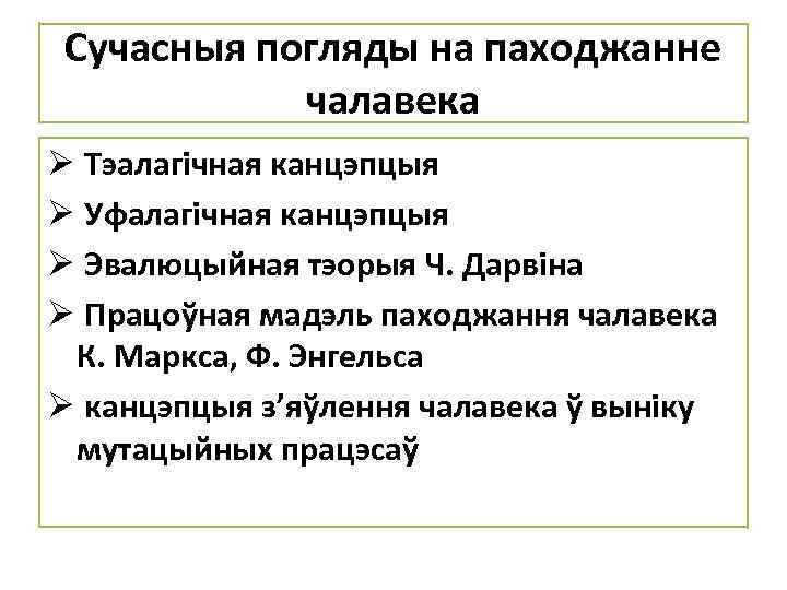 Сучасныя погляды на паходжанне чалавека Ø Тэалагічная канцэпцыя Ø Уфалагічная канцэпцыя Ø Эвалюцыйная тэорыя