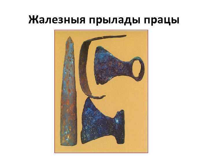 Жалезныя прылады працы 