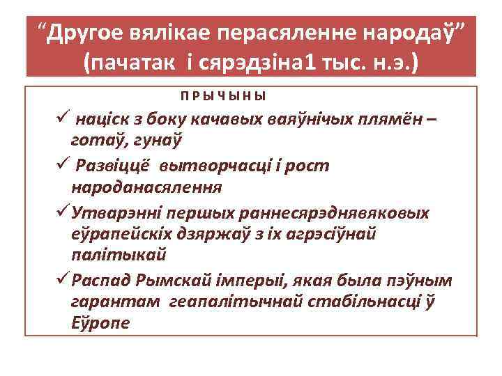 “Другое вялікае перасяленне народаў” (пачатак і сярэдзіна 1 тыс. н. э. ) ПРЫЧЫНЫ ü