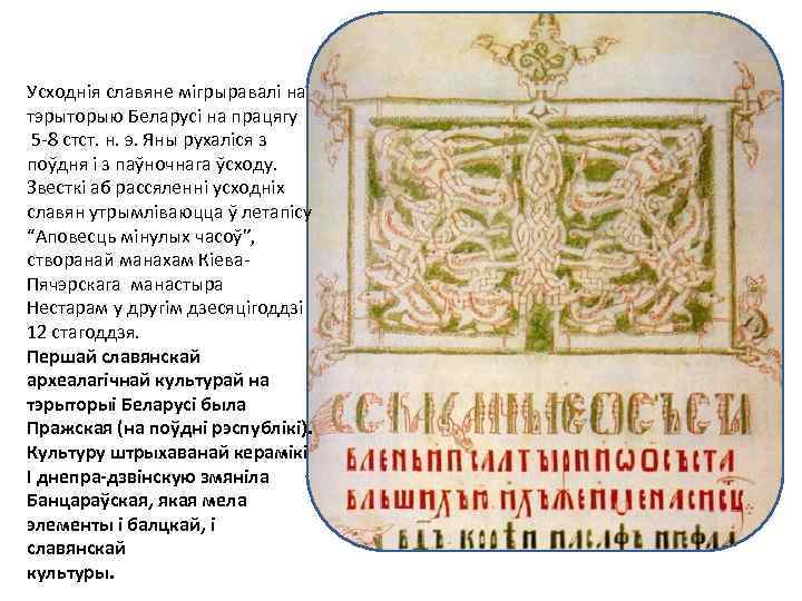 Усходнія славяне мігрыравалі на тэрыторыю Беларусі на працягу 5 -8 стст. н. э. Яны