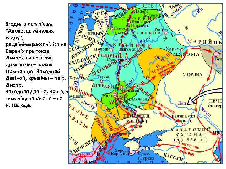 Згодна з летапісам “Аповесць мінулых гадоў”, радзімічы рассяліліся на Верхніх прытоках Дняпра і на