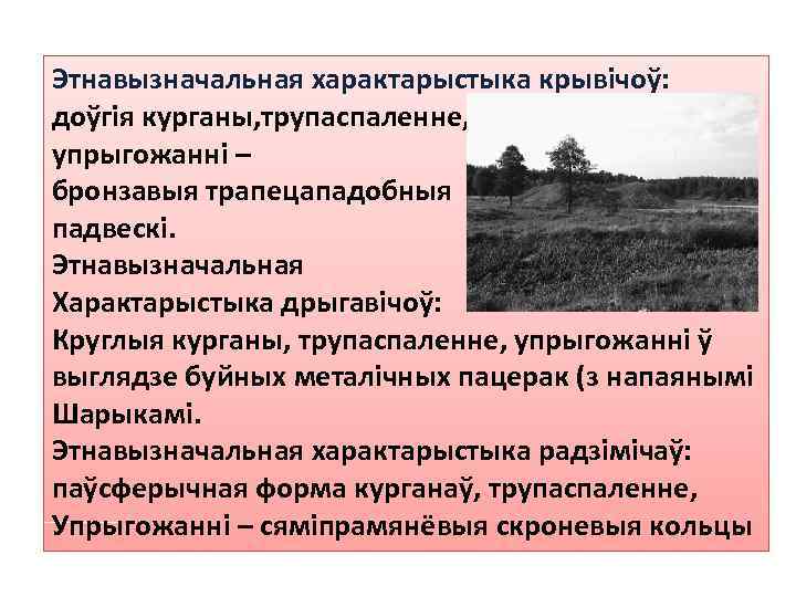 Этнавызначальная характарыстыка крывічоў: доўгія курганы, трупаспаленне, упрыгожанні – бронзавыя трапецападобныя падвескі. Этнавызначальная Характарыстыка дрыгавічоў: