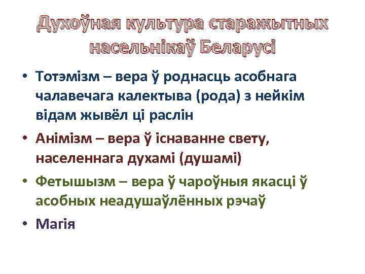 Духоўная культура старажытных насельнікаў Беларусі • Тотэмізм – вера ў роднасць асобнага чалавечага калектыва