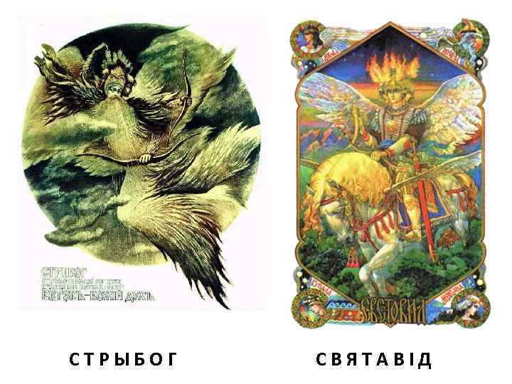 СТРЫБОГ СВЯТАВІД 