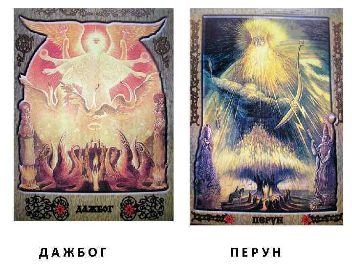 ДАЖБОГ ПЕРУН 