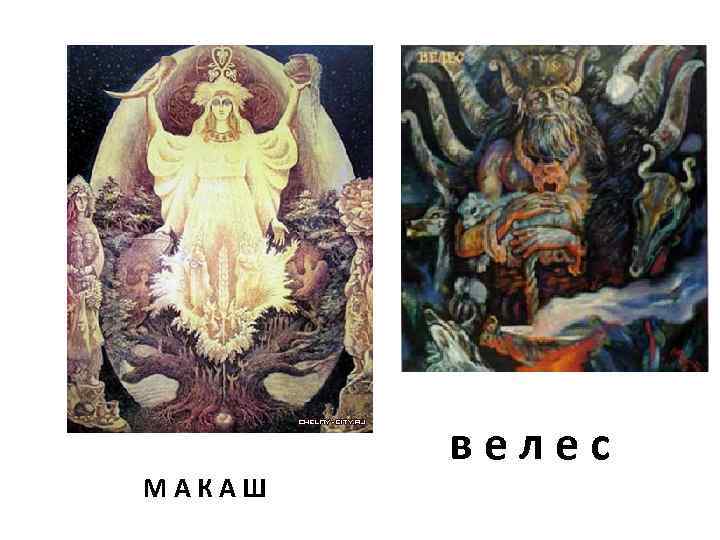 МАКАШ велес 