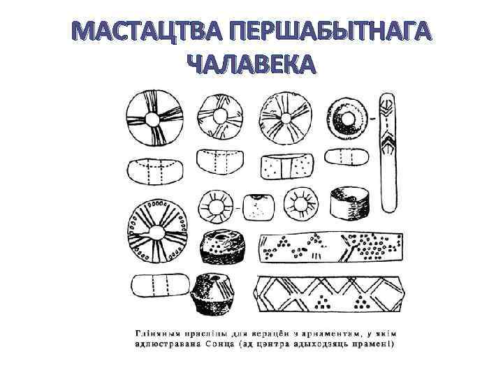 МАСТАЦТВА ПЕРШАБЫТНАГА ЧАЛАВЕКА 