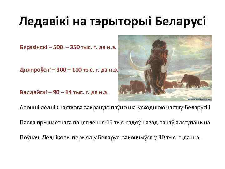 Ледавікі на тэрыторыі Беларусі Бярэзінскі – 500 – 350 тыс. г. да н. э.