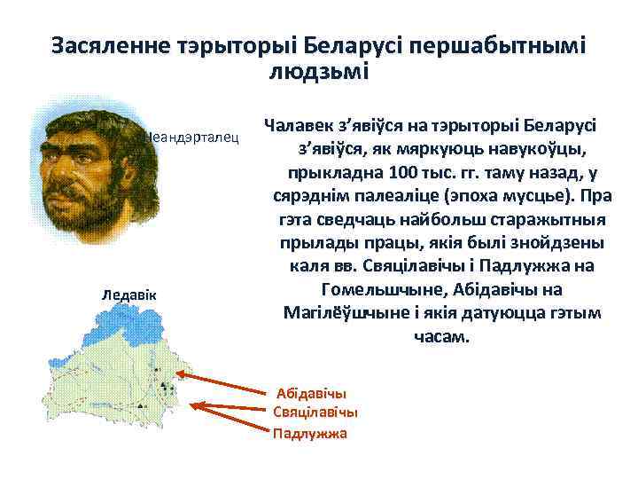 Засяленне тэрыторыі Беларусі першабытнымі людзьмі Неандэрталец Ледавік Чалавек з’явіўся на тэрыторыі Беларусі з’явіўся, як