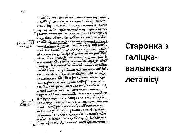 Старонка з галіцкавалынскага летапісу 