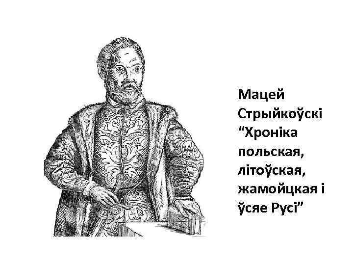 Мацей Стрыйкоўскі “Хроніка польская, літоўская, жамойцкая і ўсяе Русі” 