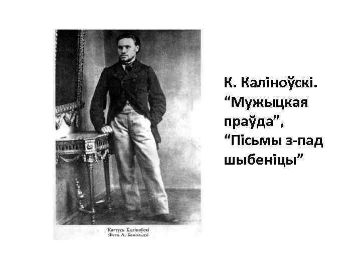 К. Каліноўскі. “Мужыцкая праўда”, “Пісьмы з-пад шыбеніцы” 