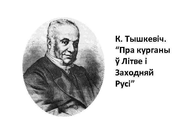 К. Тышкевіч. “Пра курганы ў Літве і Заходняй Русі” 