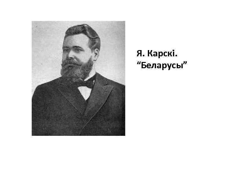 Я. Карскі. “Беларусы” 