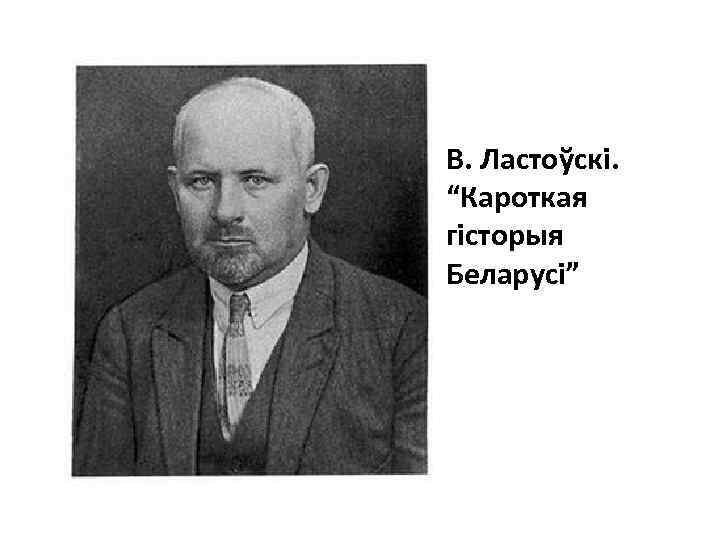 Ластовский. Кароткая гісторыя Беларусі. Вацлаў ластоўскі кароткая гісторыя Беларусі. Ластоуски.