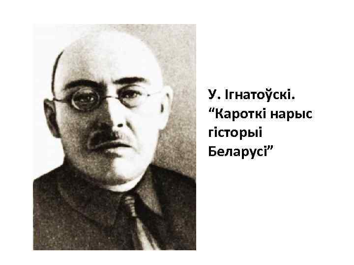 У. Ігнатоўскі. “Кароткі нарыс гісторыі Беларусі” 