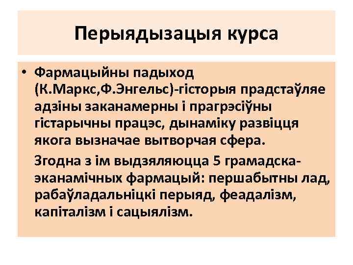 Перыядызацыя курса • Фармацыйны падыход (К. Маркс, Ф. Энгельс)-гісторыя прадстаўляе адзіны заканамерны і прагрэсіўны