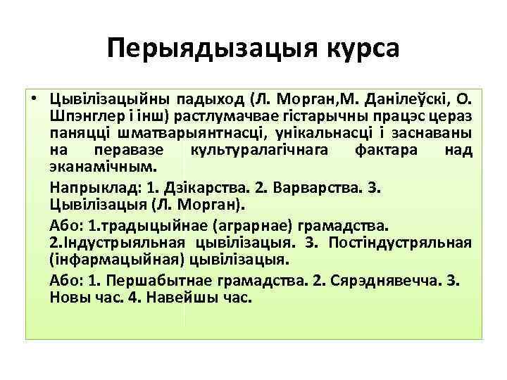 Перыядызацыя курса • Цывілізацыйны падыход (Л. Морган, М. Данілеўскі, О. Шпэнглер і інш) растлумачвае