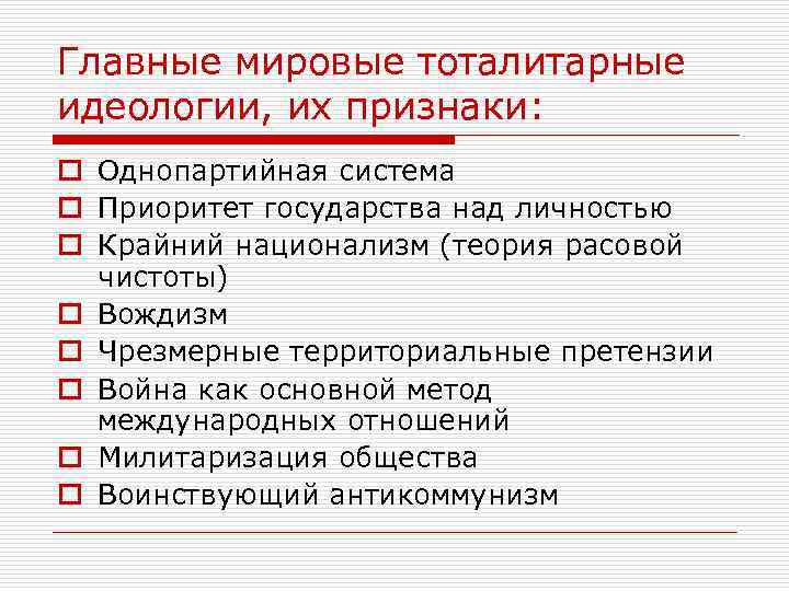 Главные мировые тоталитарные идеологии, их признаки: o Однопартийная система o Приоритет государства над личностью