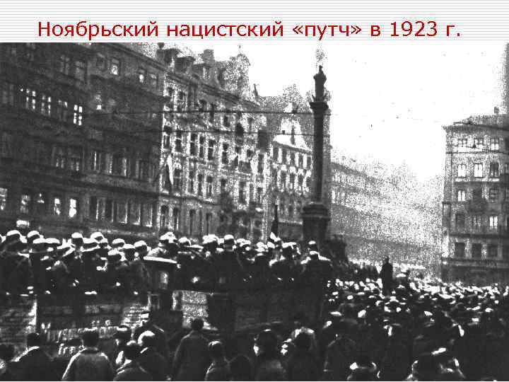 Ноябрьский нацистский «путч» в 1923 г. 