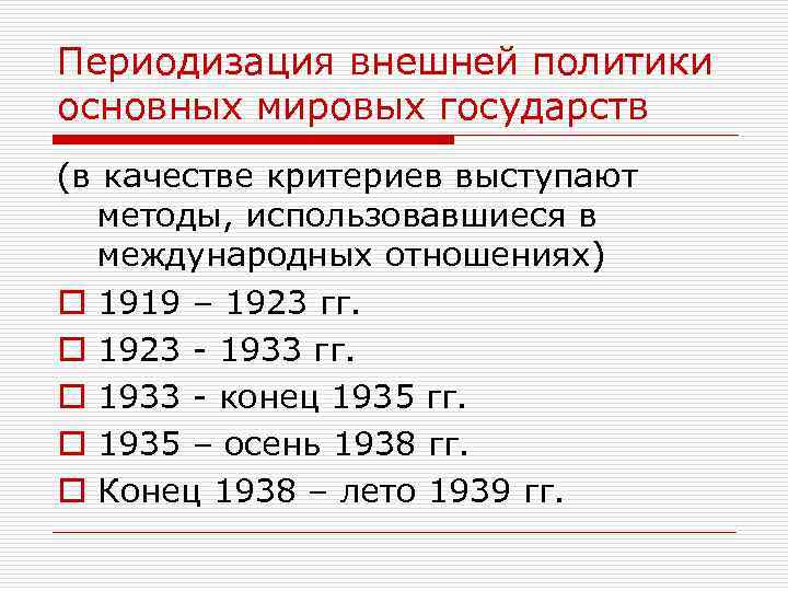 Периодизация внешней политики основных мировых государств (в качестве критериев выступают методы, использовавшиеся в международных