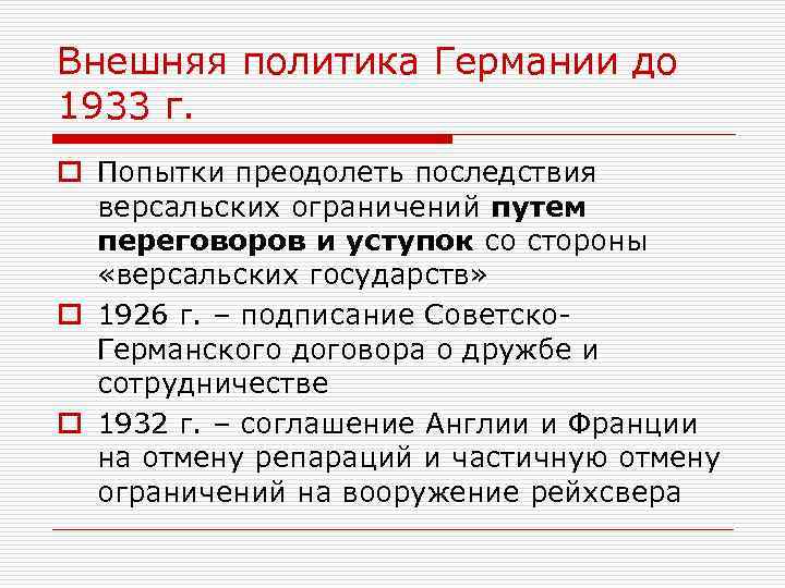 Внешняя политика Германии до 1933 г. o Попытки преодолеть последствия версальских ограничений путем переговоров