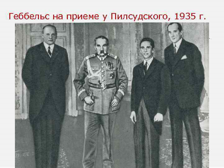 Геббельс на приеме у Пилсудского, 1935 г. 