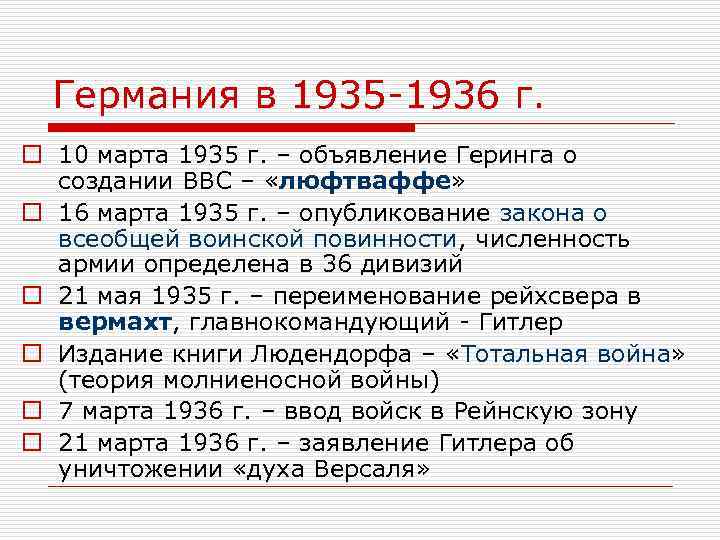 Германия в 1935 -1936 г. o 10 марта 1935 г. – объявление Геринга о