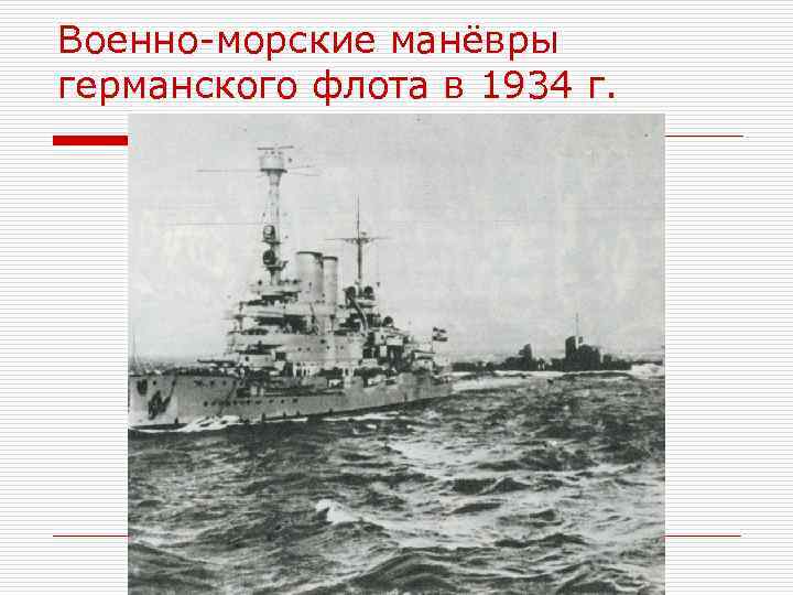 Военно-морские манёвры германского флота в 1934 г. 