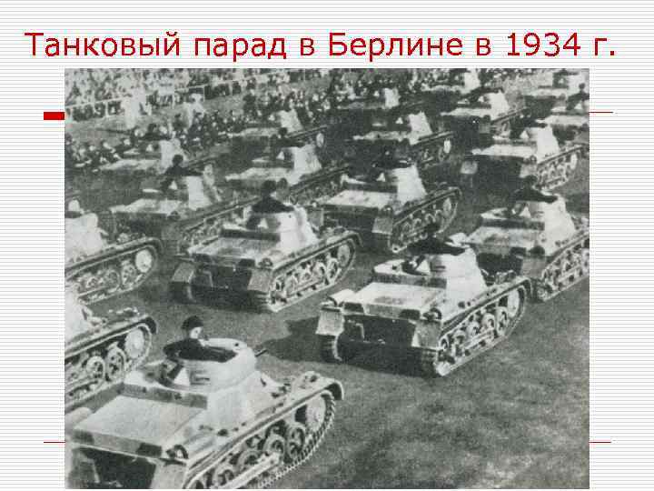 Танковый парад в Берлине в 1934 г. 