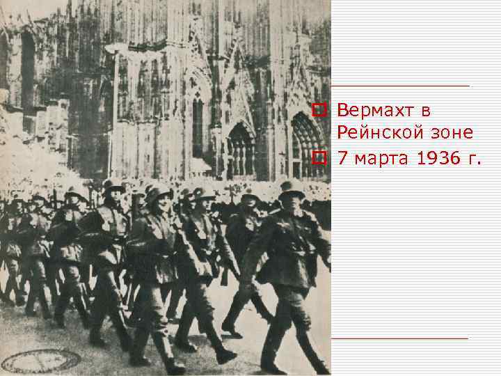 o Вермахт в Рейнской зоне o 7 марта 1936 г. 