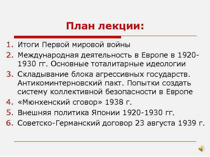 План лекции: 1. Итоги Первой мировой войны 2. Международная деятельность в Европе в 19201930