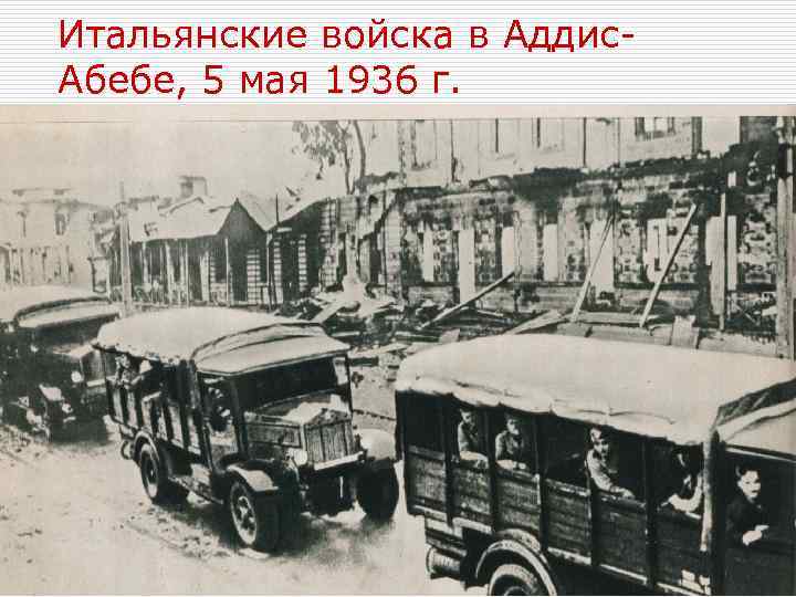 Итальянские войска в Аддис. Абебе, 5 мая 1936 г. 