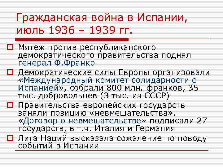 Гражданская война в Испании, июль 1936 – 1939 гг. o Мятеж против республиканского демократического