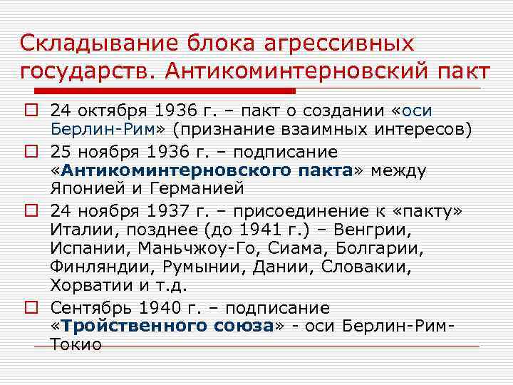 Складывание блока агрессивных государств. Антикоминтерновский пакт o 24 октября 1936 г. – пакт о