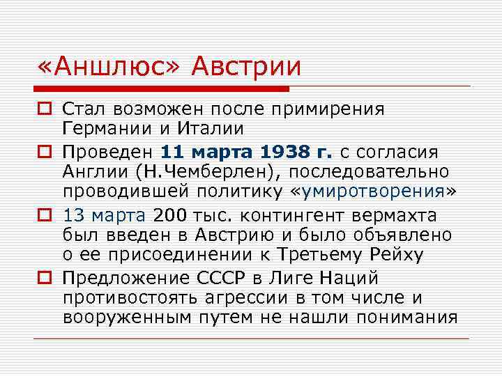  «Аншлюс» Австрии o Стал возможен после примирения Германии и Италии o Проведен 11