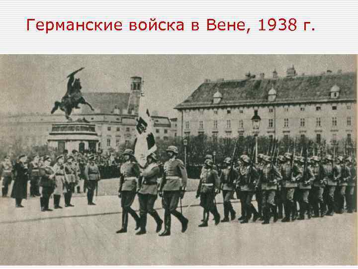 Германские войска в Вене, 1938 г. 