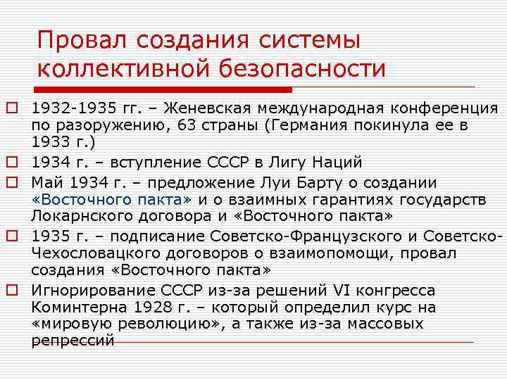 Провал создания системы коллективной безопасности o 1932 -1935 гг. – Женевская международная конференция по