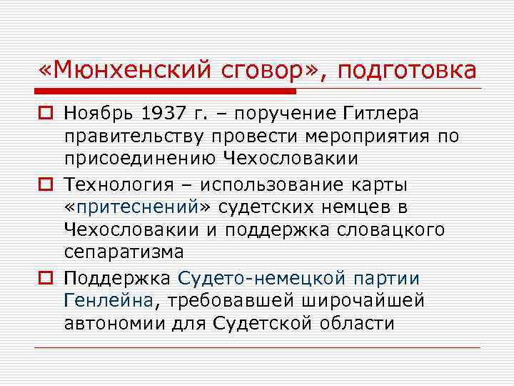  «Мюнхенский сговор» , подготовка o Ноябрь 1937 г. – поручение Гитлера правительству провести