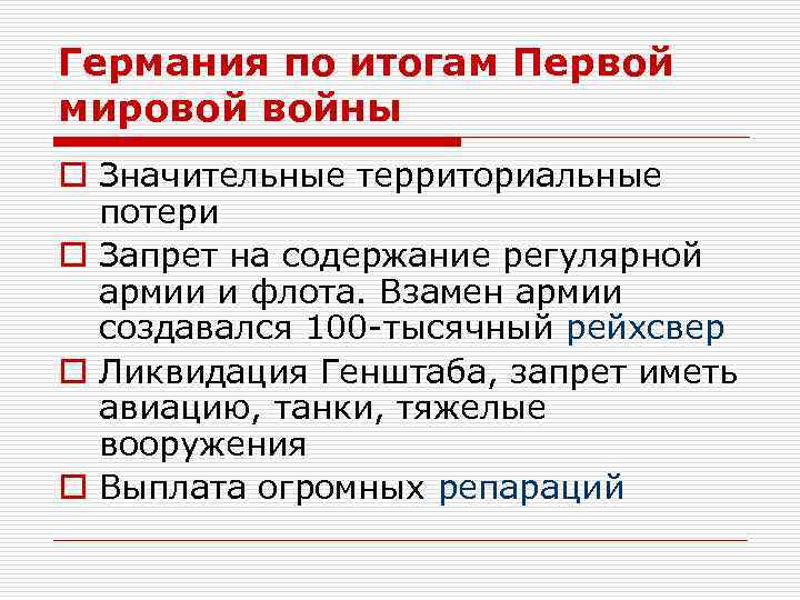 Германия по итогам Первой мировой войны o Значительные территориальные потери o Запрет на содержание